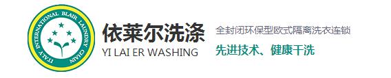 相信很多在購買到新衣服之后穿上都會很高興，但過不了多久就會平淡了，甚至會有些嫌棄了，這是什么原因呢？一是人們的喜新厭舊的性格，其二就是衣服越洗越舊。而今天上海干洗店就來和大家探討一下為什么會越洗越舊。 1、洗滌不當，現(xiàn)在家里的洗衣服用的最多的就是去污去漬的能力強的洗衣粉，去污效果越好的洗衣粉堿性越強，這樣不僅會破壞衣物纖維，導致變形掉色，使衣服柔順度變差，布料老化變硬。而且很容易傷手，嚴重一點的還會造成過敏。 2、洗滌時水溫過高：在洗滌中，溫度決定了洗滌的效果。溫度過低易出現(xiàn)污漬洗滌不徹底，溫度過高加快了衣物的褪色，也促進了衣物的損傷，從而衣物出現(xiàn)破舊的現(xiàn)象。 3、洗滌劑用量過大導致：洗衣粉中所添加的增白劑，活性劑，助洗劑和香精，如果衣物在高濃度的洗滌液里洗滌，而且這些東西不易清洗干凈，很容易粘附在衣服上，不但會傷害到皮膚，還會加速腐蝕面料，時間久了也會導致衣物出現(xiàn)顏色的輕微變化，讓人直觀上感覺衣物舊舊的，也就加速了衣物的老化。 4、浸泡洗滌時間長：如果衣物長時間浸泡在洗滌液里，衣物的染料分子易出現(xiàn)分解脫離。也會加速衣物褪色的老化程度。洗滌時間的長短，關(guān)系到洗滌的最終質(zhì)量。洗滌時間過短易洗滌不干凈，洗滌時間越長，衣物磨損越嚴重，相對來講褪色也會加重。 5、與過臟衣物一起洗滌所導致：在洗滌過正中，沒有進行臟凈明確的分類工作，也會導致污漬在洗滌過程中出現(xiàn)串色問題，易褪色的臟衣服共同混洗后，新衣服易出現(xiàn)沒有原始干凈現(xiàn)象。 對于以上使衣服變舊的使用習慣，各位朋友有沒有呢？希望上海干洗店給大家分析的原因能夠幫助到大家，想了解更多相關(guān)信息，請關(guān)注本站，我們將持續(xù)更新